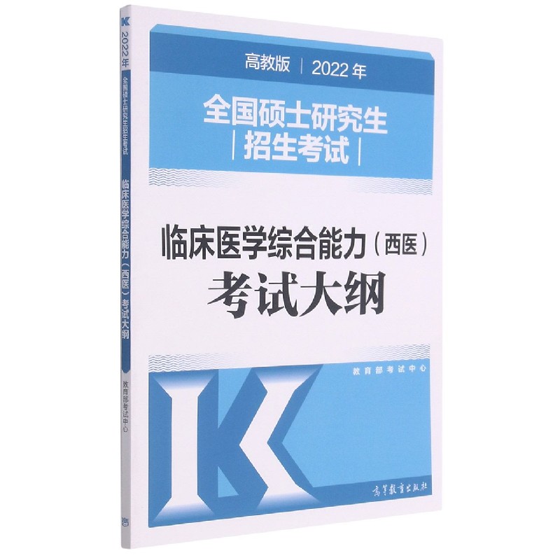 全国硕士研究生招生考试临床医学综合能力<西医>考试大纲(2022年)