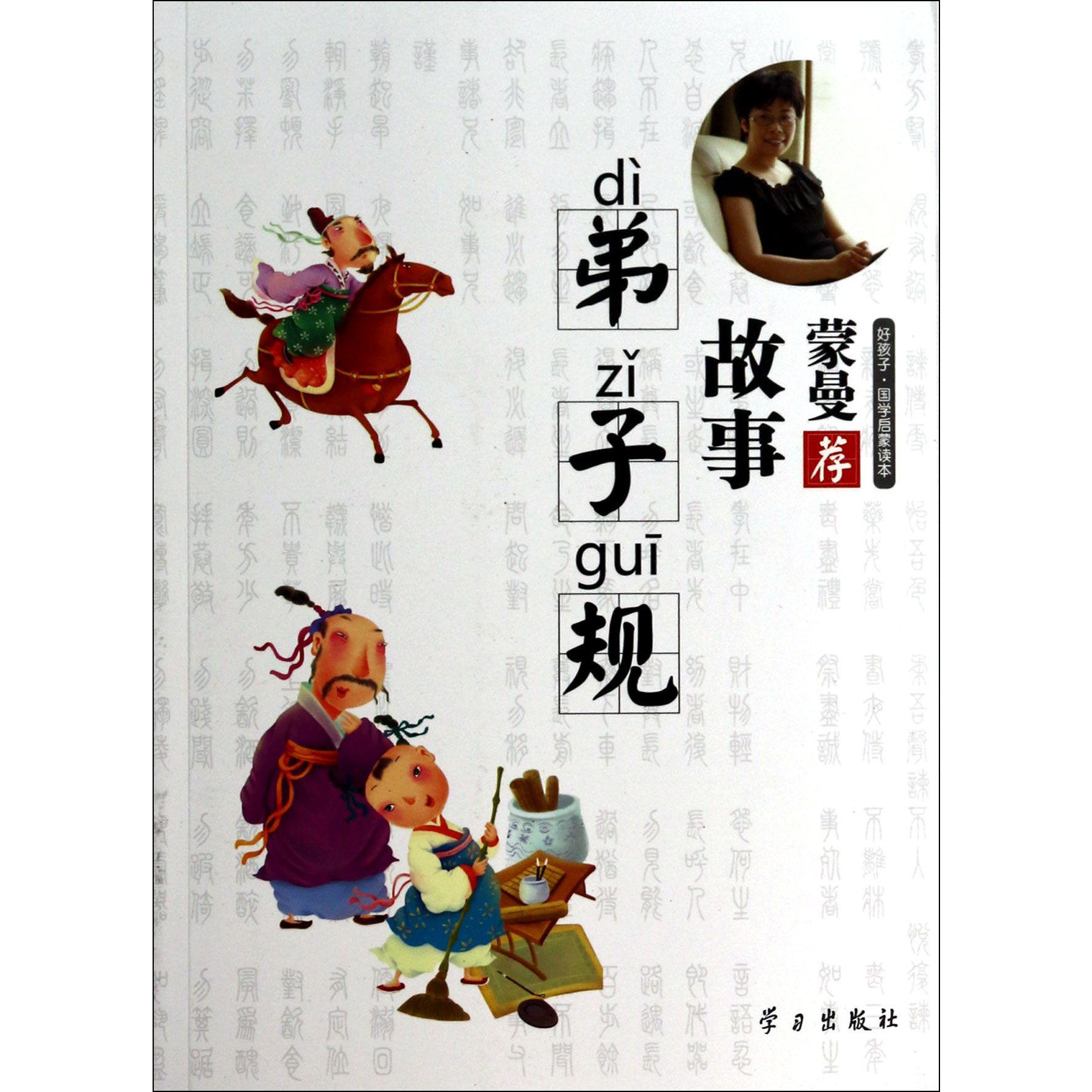蒙曼荐故事（弟子规）/好孩子国学启蒙读本