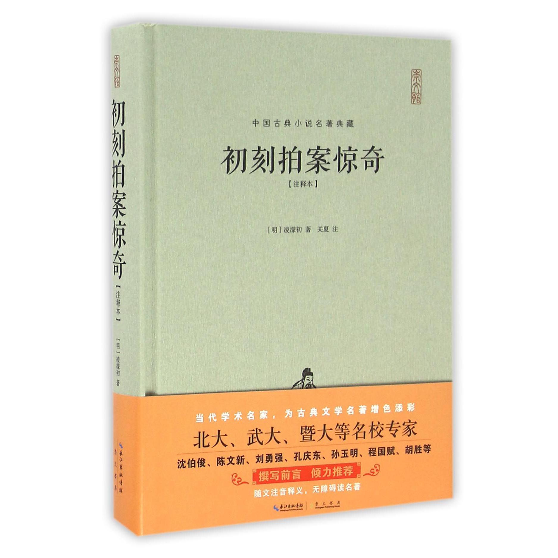 初刻拍案惊奇（注释本）（精）/中国古典小说名著典藏