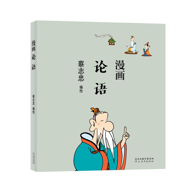 蔡志忠-漫画论语