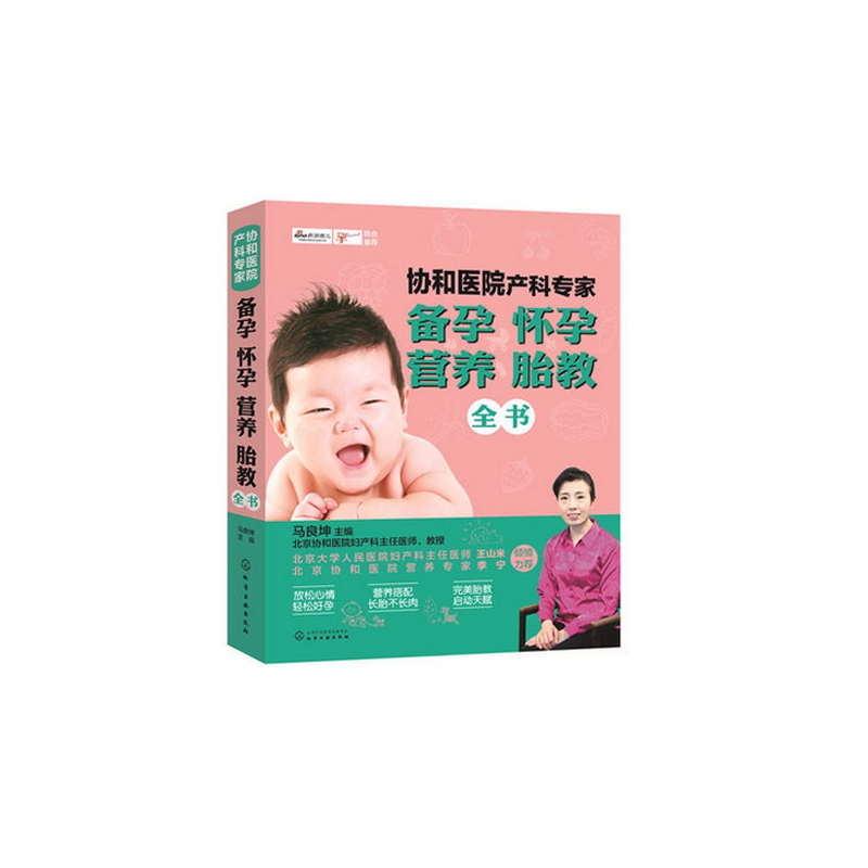 协和医院产科专家(备孕怀孕营养胎教全书)
