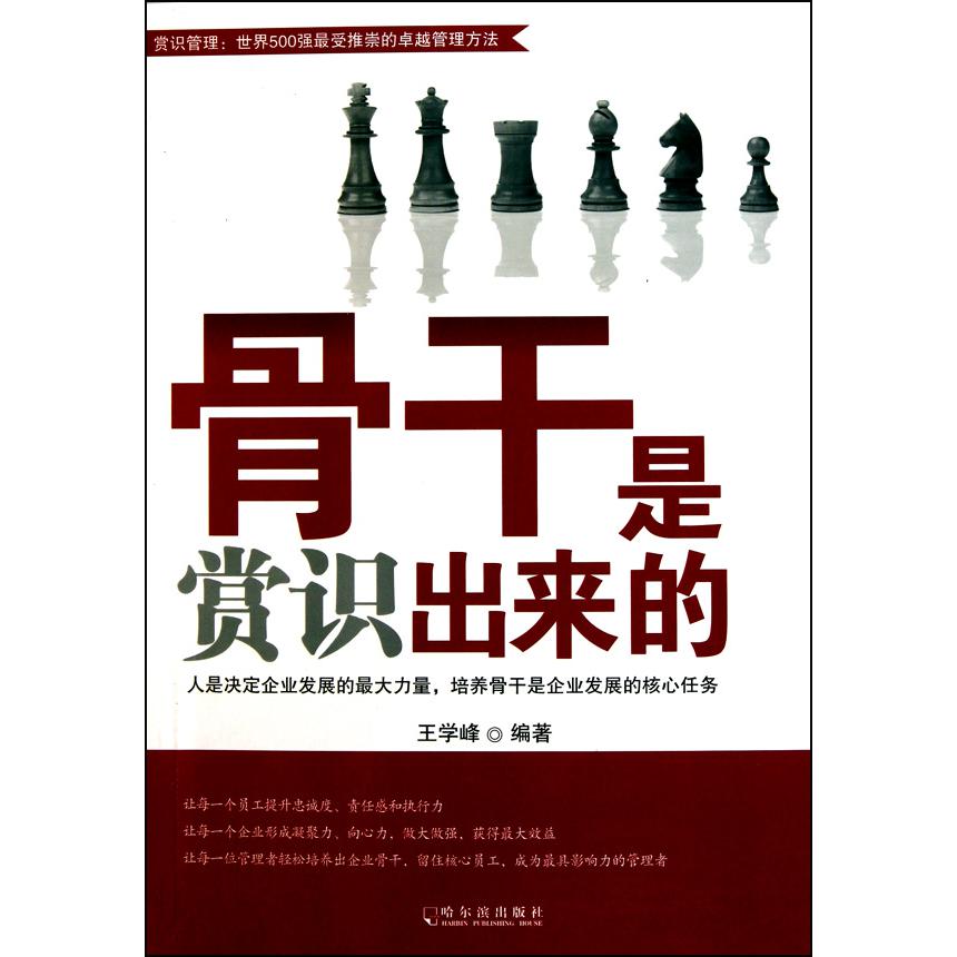 骨干是赏识出来的
