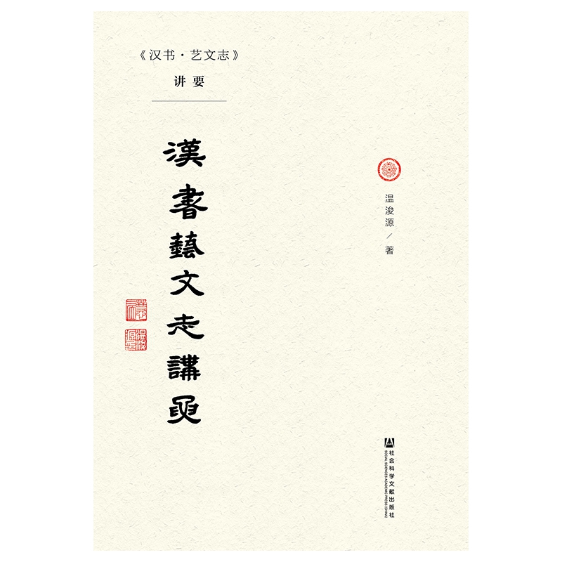 汉书艺文志讲要(精)