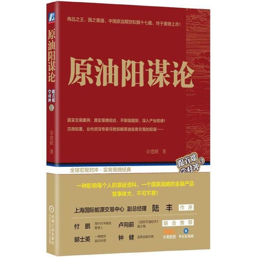 原油阳谋论/跟首席学对冲