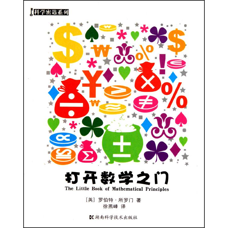 打开数学之门/科学密匙系列