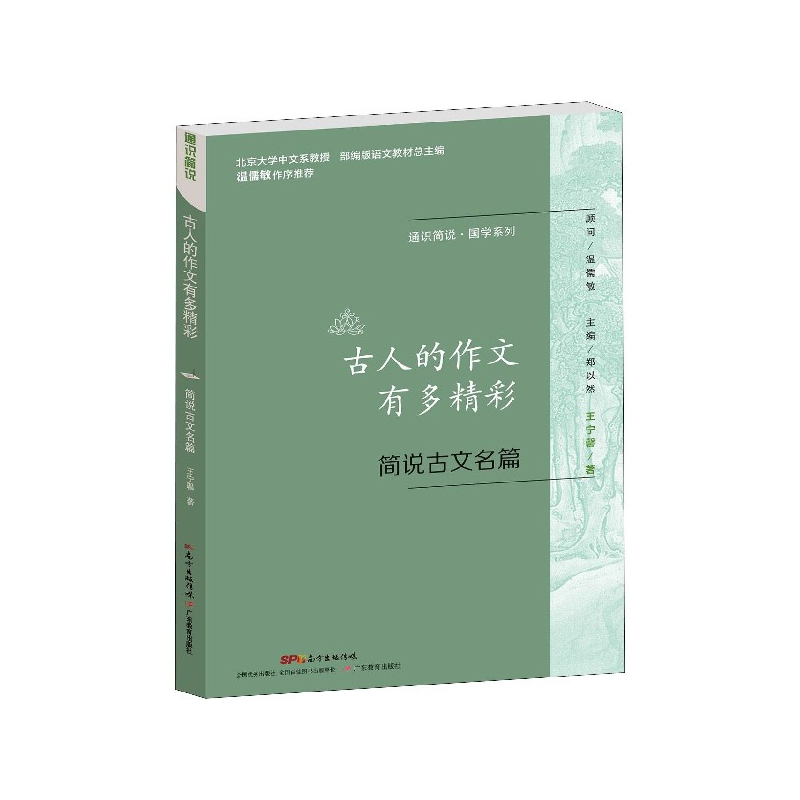 古人的作文有多精彩(简说古文名篇)/通识简说国学系列