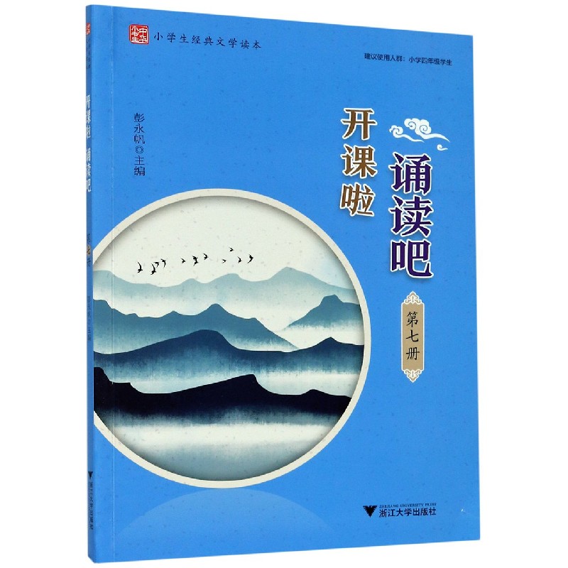 开课啦诵读吧(第7册小学生经典文学读本)