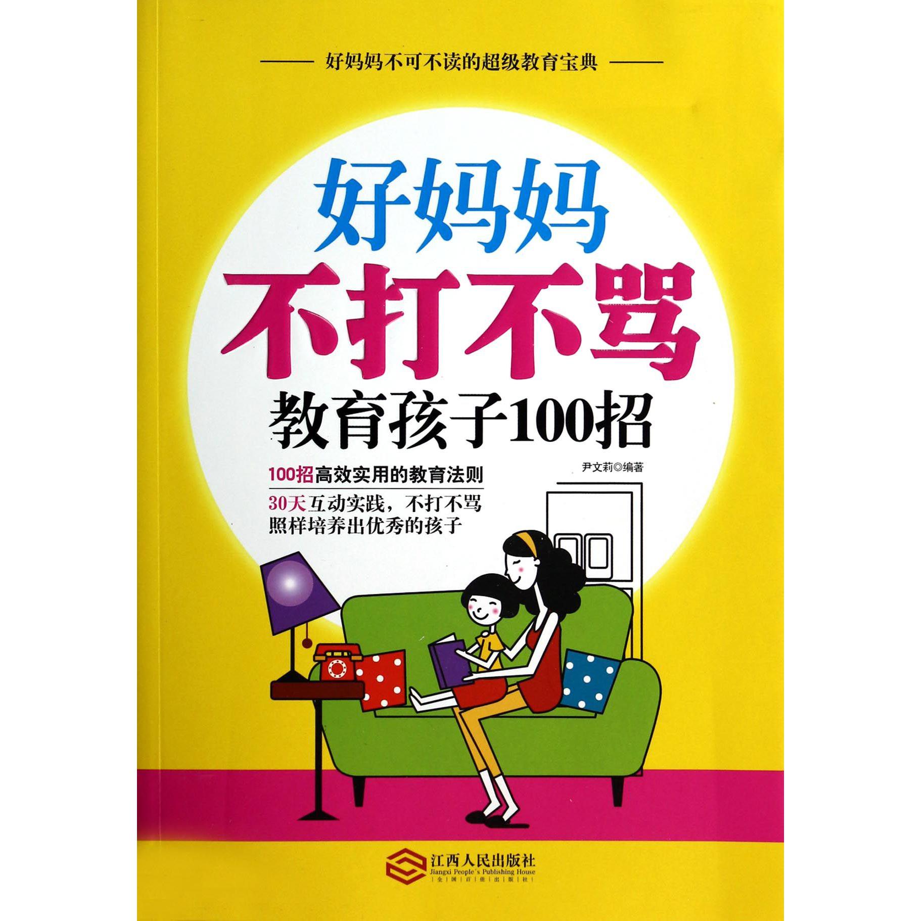 好妈妈不打不骂教育孩子100招