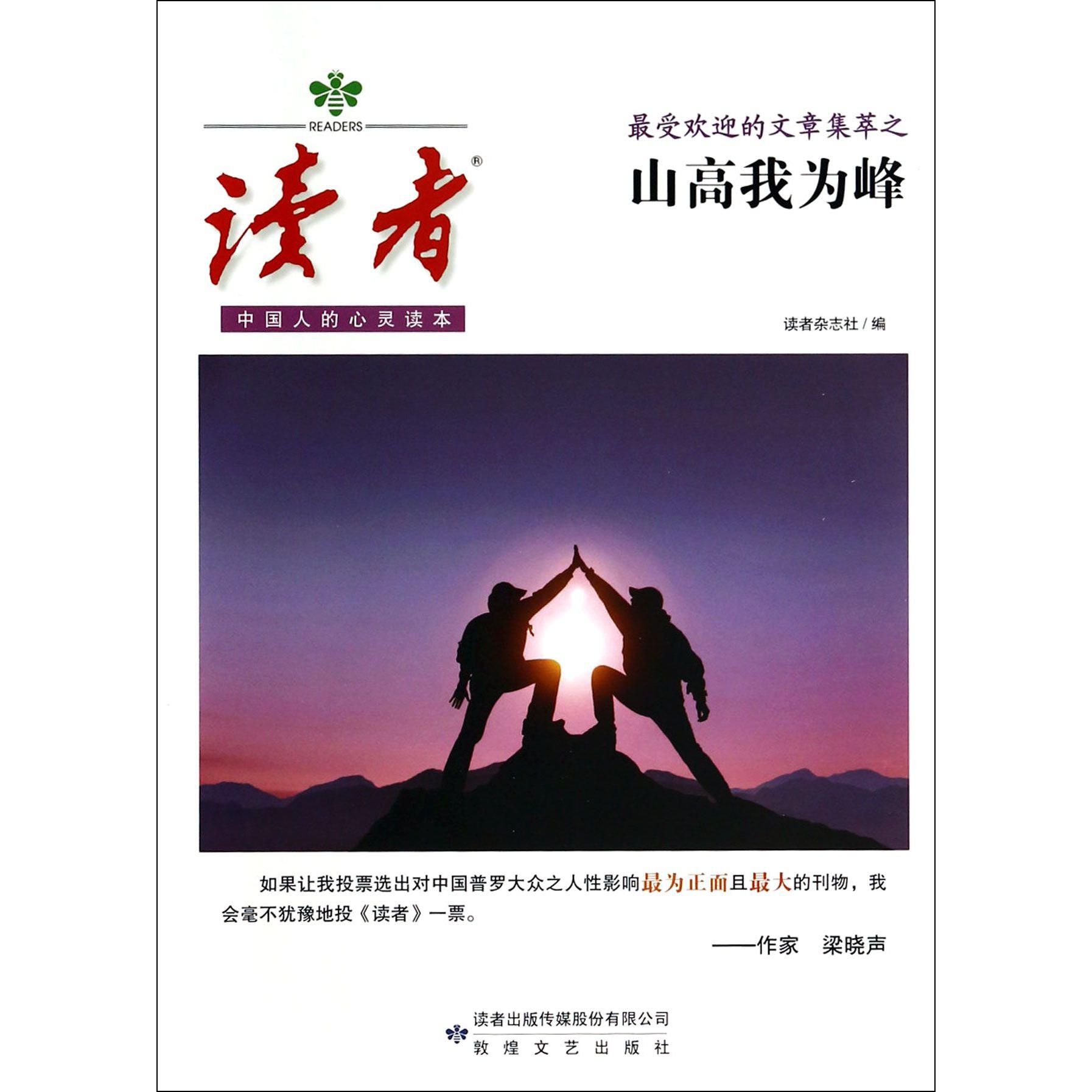 读者（最受欢迎的文章集萃之山高我为峰）