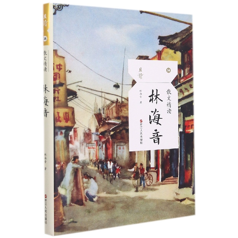 林海音(散文精读)/且读