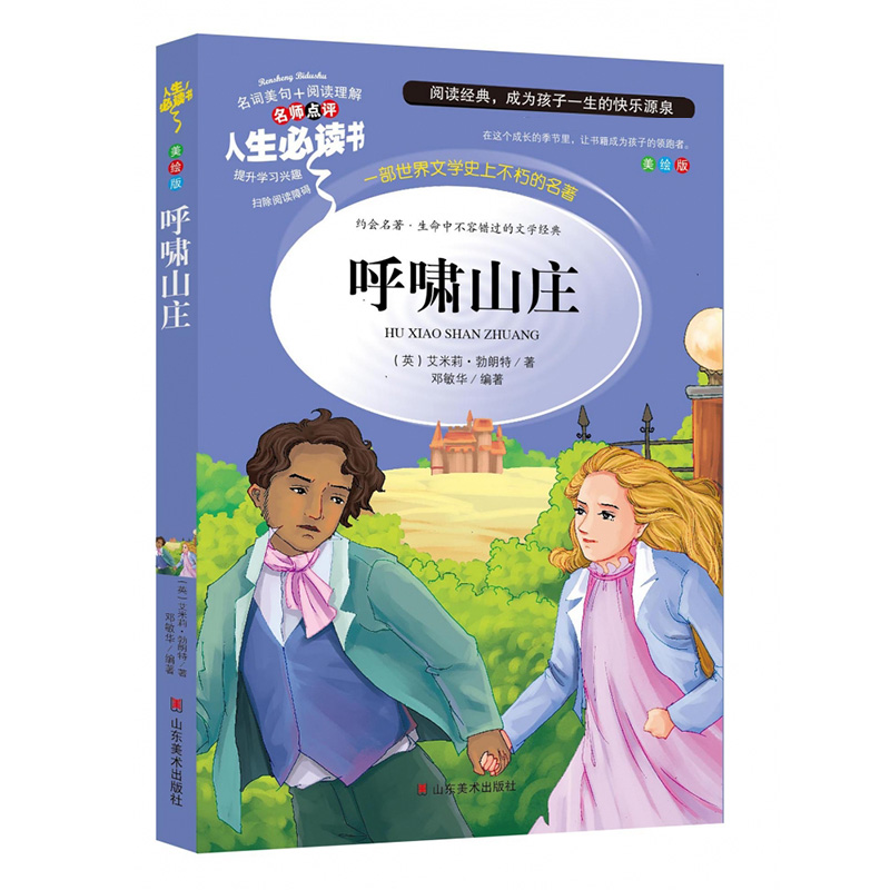 呼啸山庄(美绘版)