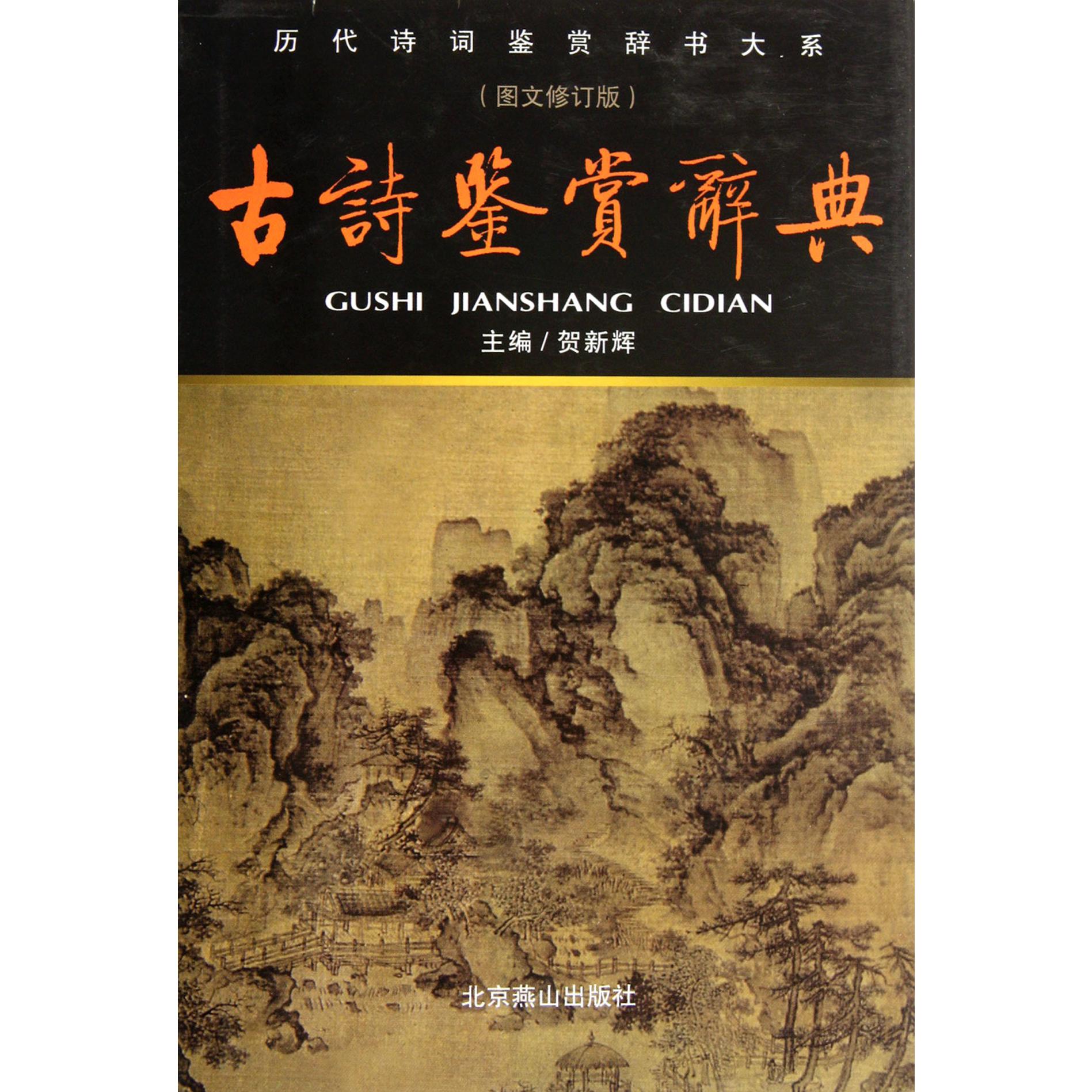 古诗鉴赏辞典（图文修订版）（精）/历代诗词鉴赏辞书大系