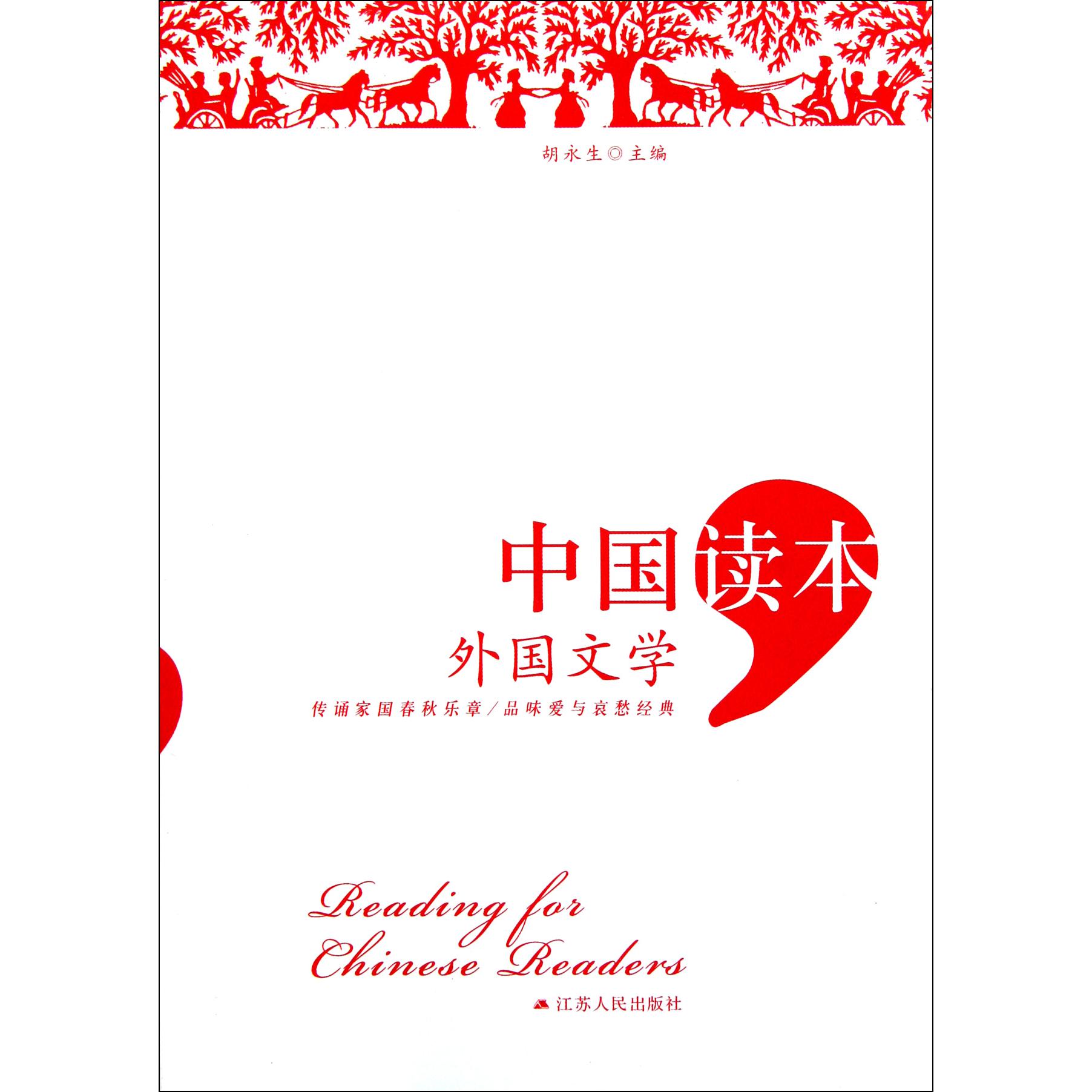 外国文学/中国读本