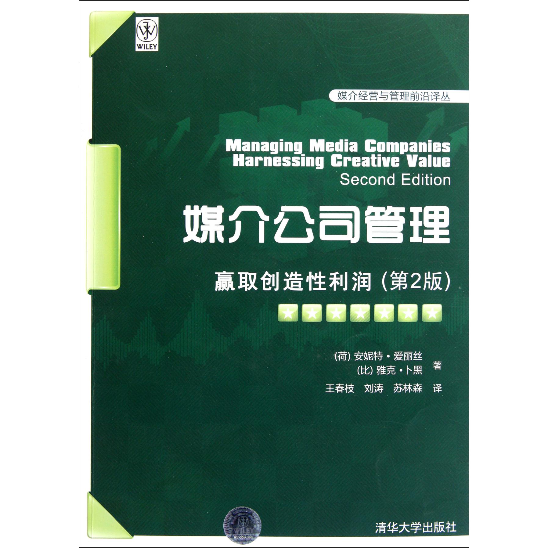 媒介公司管理（赢取创造性利润第2版）/媒介经营与管理前沿译丛