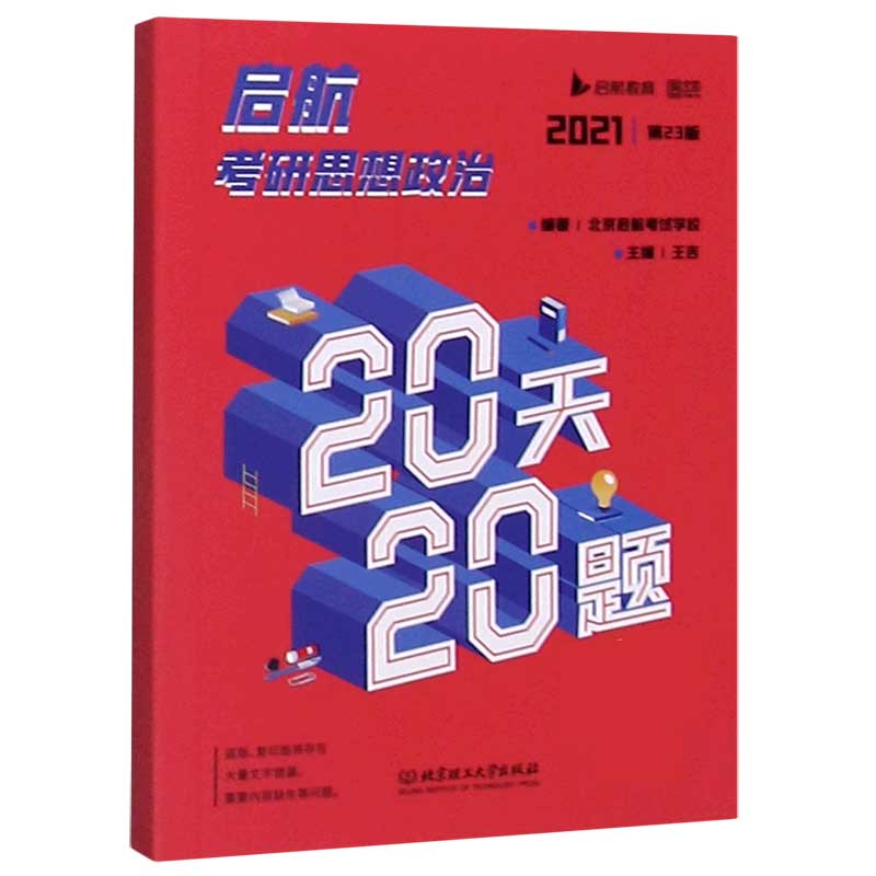 启航考研思想政治20天20题(2021第23版)