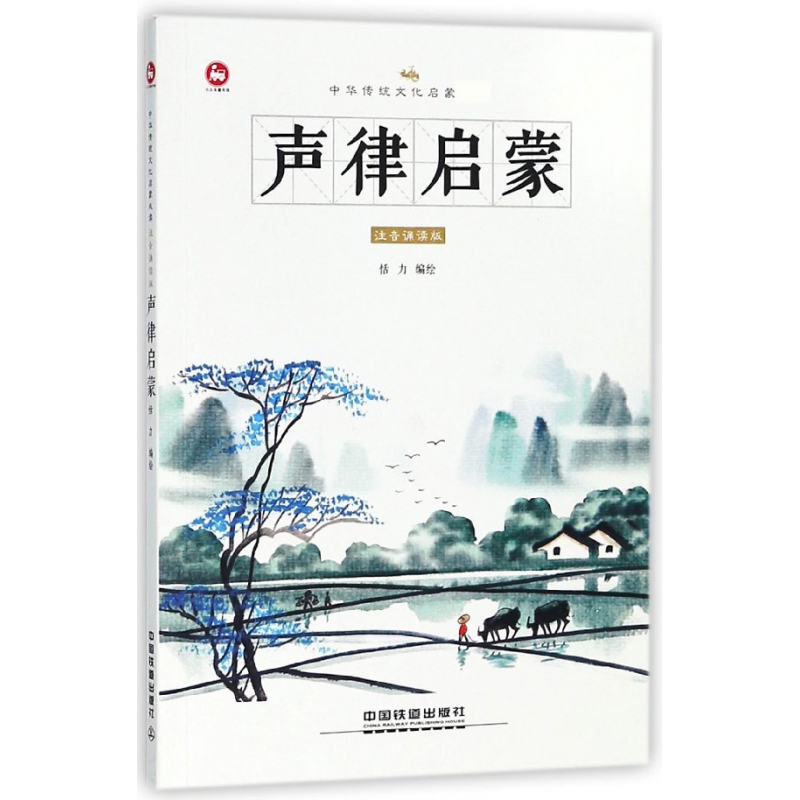 声律启蒙(注音诵读版)/中华传统文化启蒙