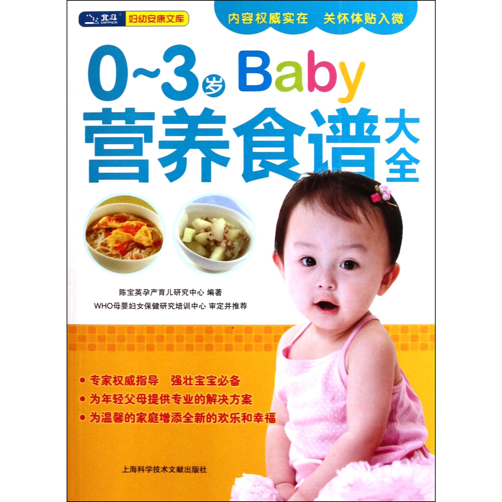 0-3岁Baby营养食谱大全/妇幼安康文库