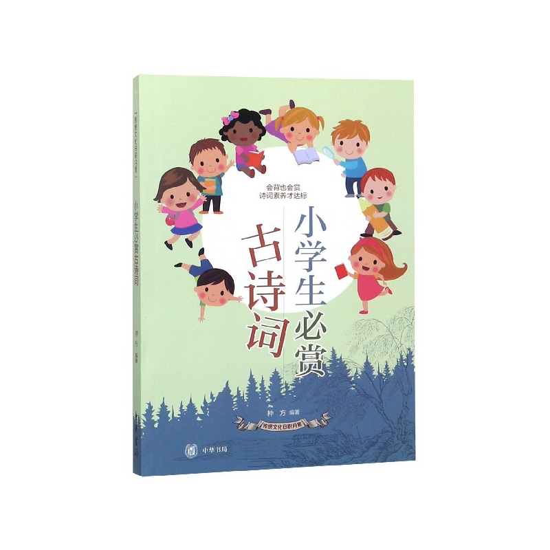 小学生必赏古诗词/传统文化日积月累