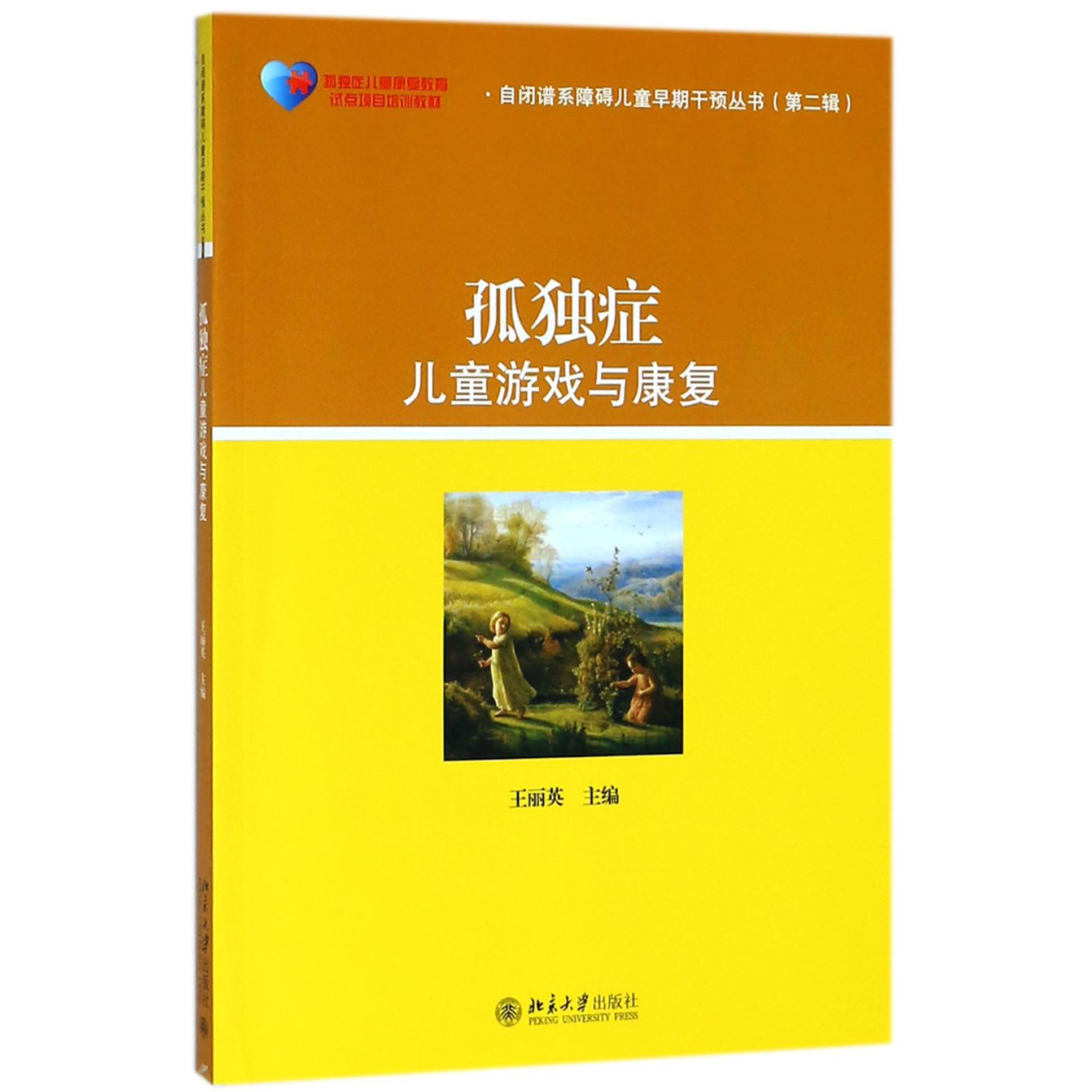 孤独症儿童游戏与康复（孤独症儿童康复教育试点项目培训教材）/自闭谱系障碍儿童早期干 