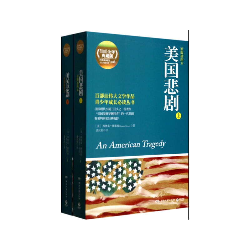美国悲剧