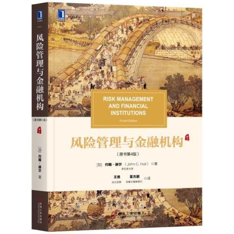 风险管理与金融机构(原书第4版)