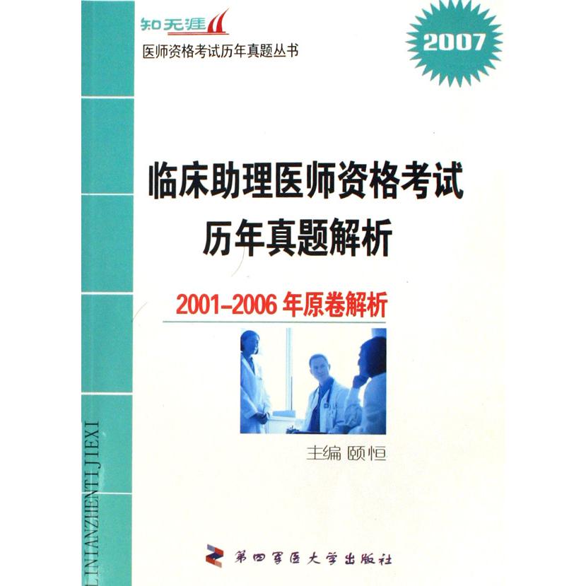 临床助理医师资格考试历年真题解析（2001-2006年原卷解析2007）/知无涯医师资格考试历年真题丛书