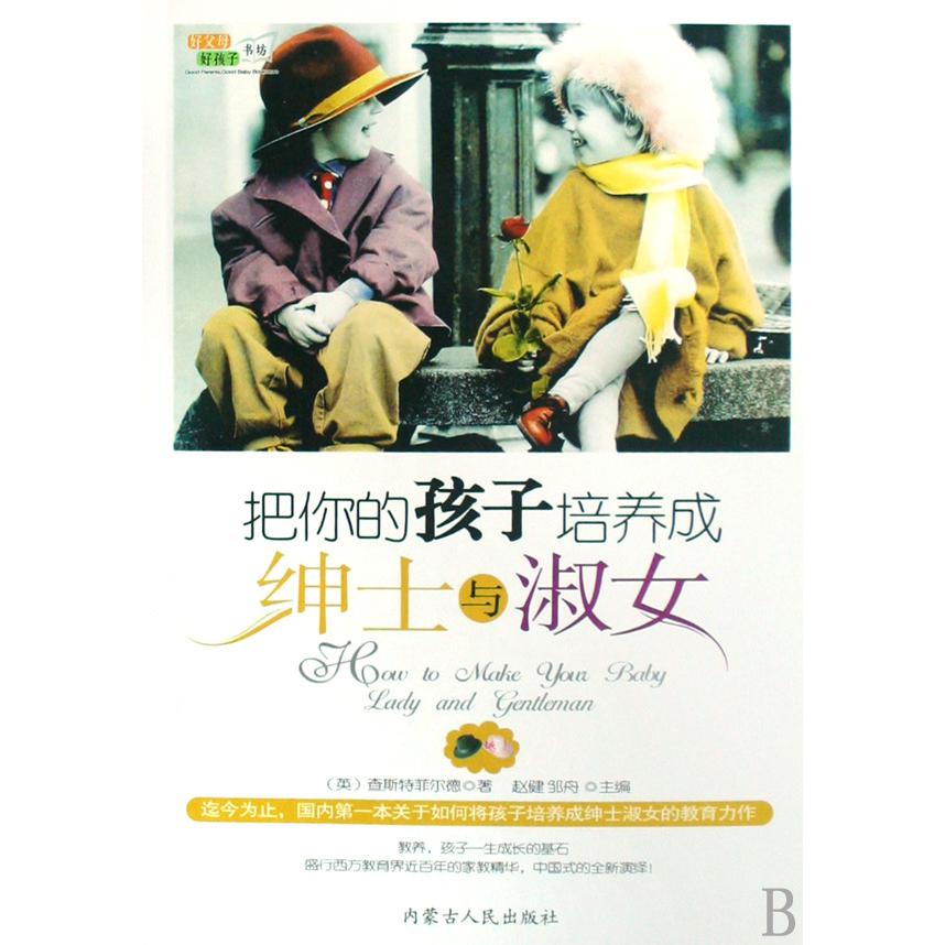 把你的孩子培养成绅士与淑女/好父母好孩子书坊