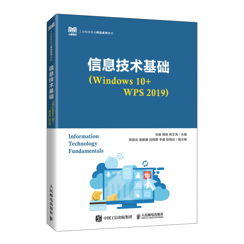 信息技术基础(Windows 10+WPS 2019)