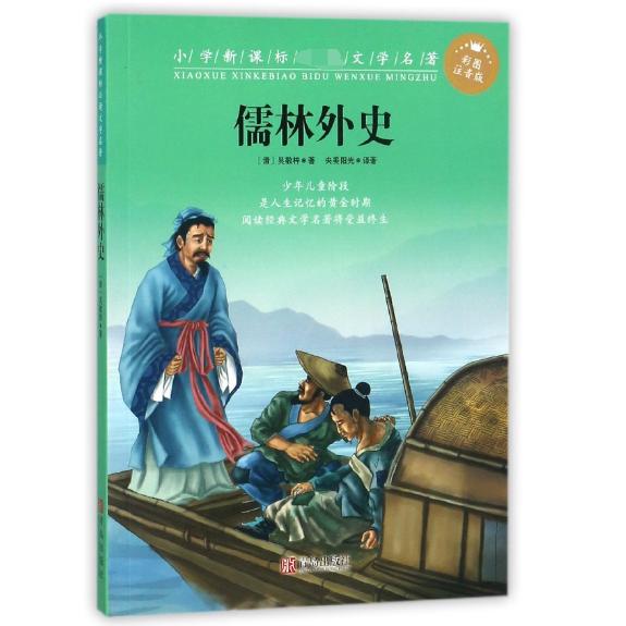 儒林外史(彩图注音版)/小学**文学名著