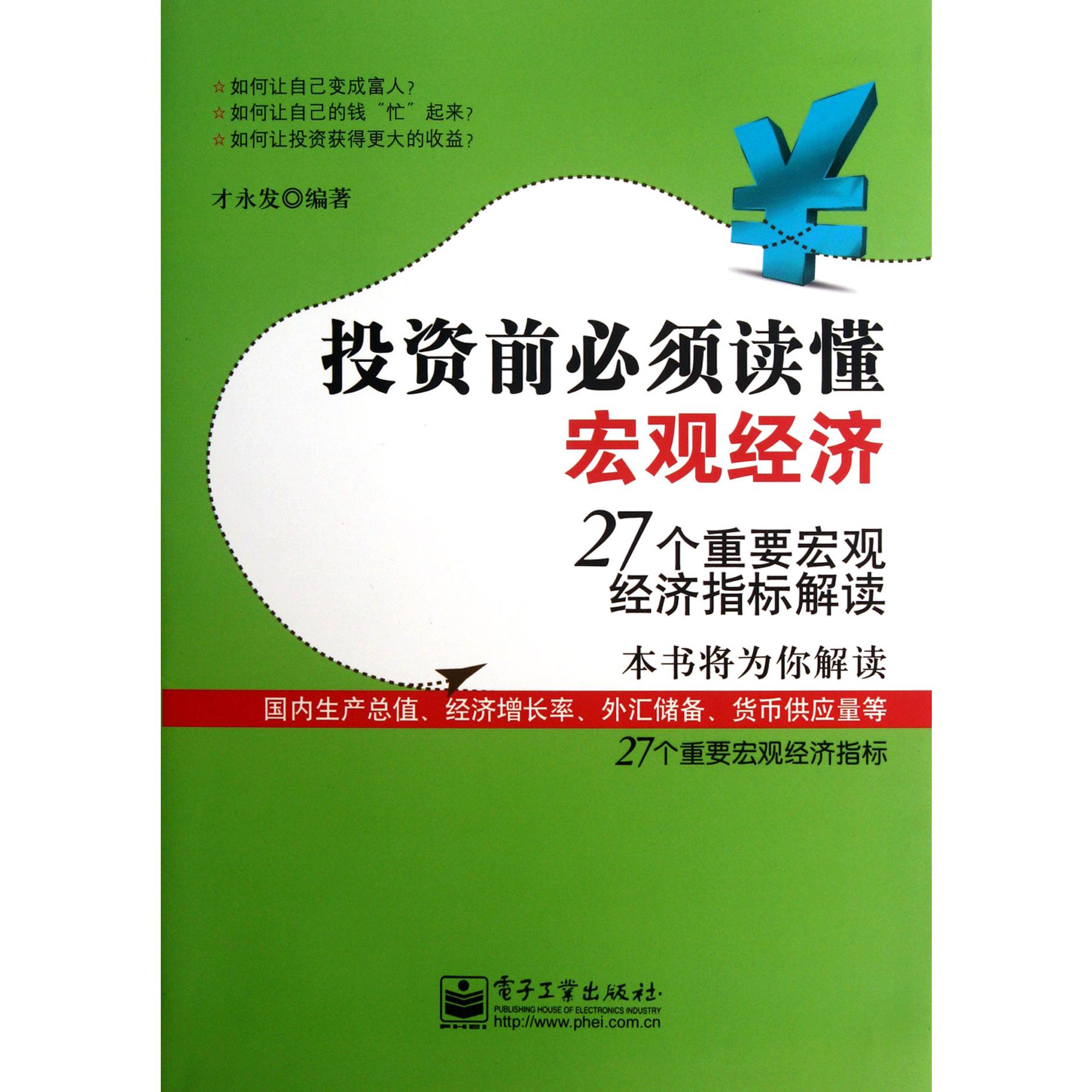 投资前必须读懂宏观经济（27个重要宏观经济指标解读）