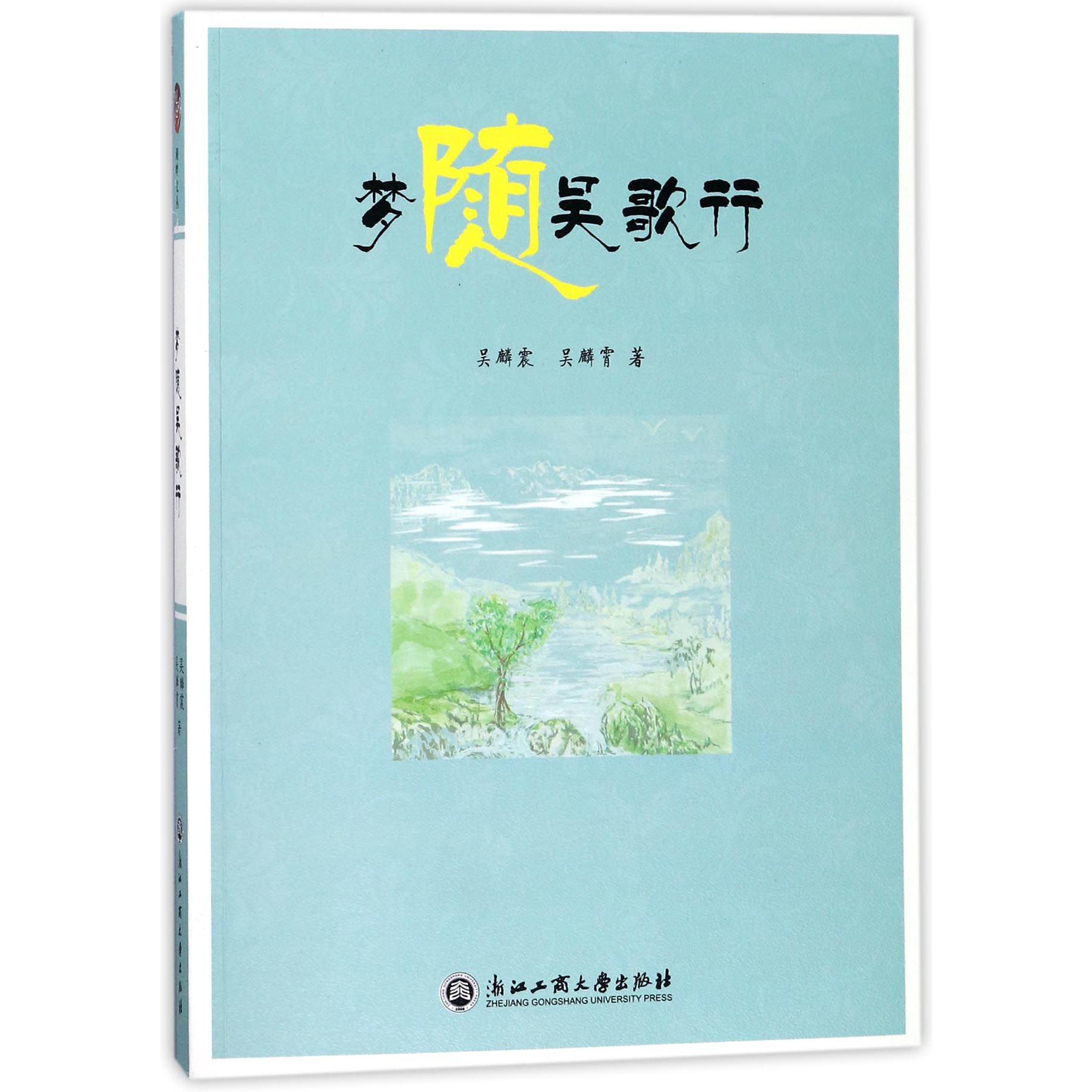 梦随吴歌行