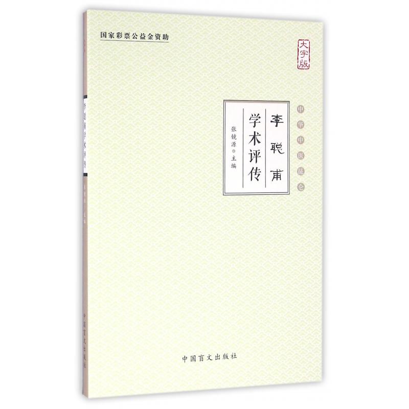 李聪甫学术评传(大字版)/中华中医昆仑
