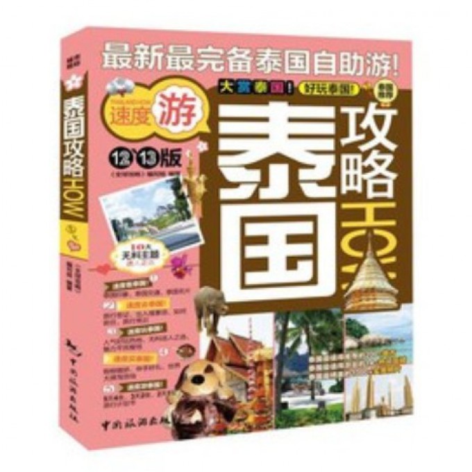 泰国攻略(12-13版)