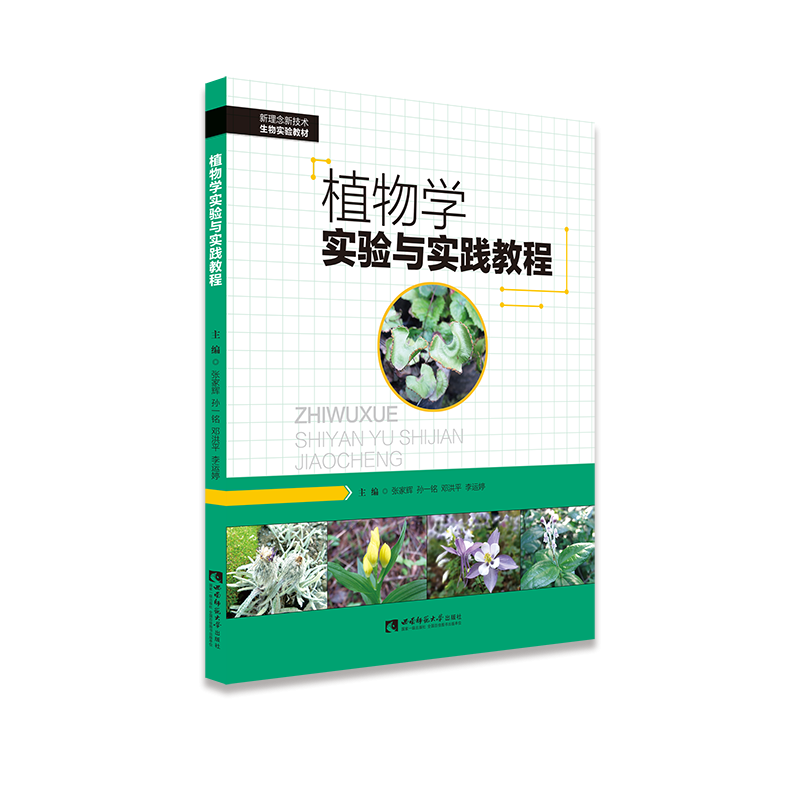 植物学实验与实践教程(新理念新技术生物实验教材)