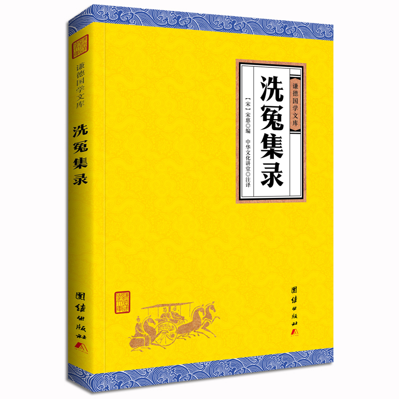 洗冤集录/谦德国学文库