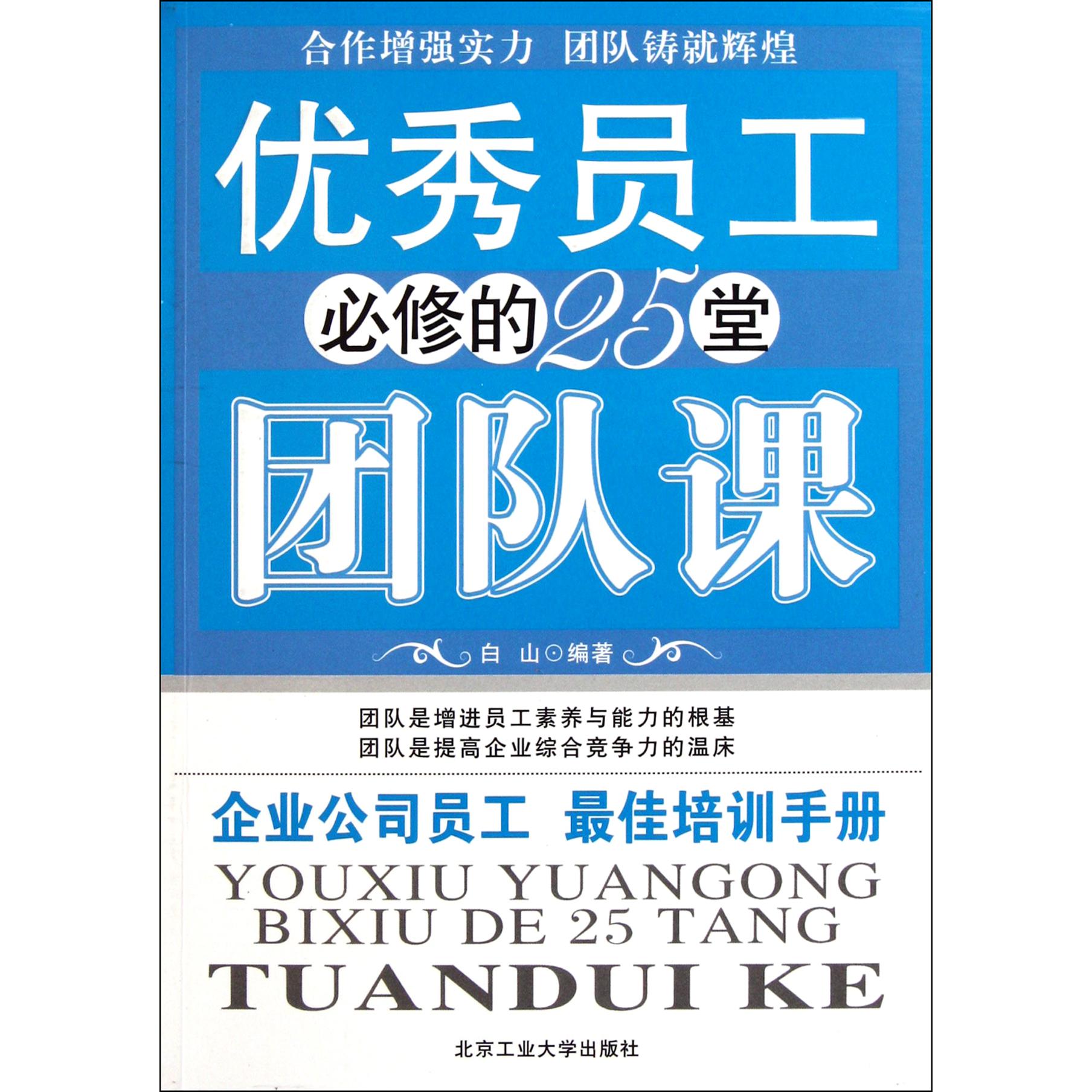 优秀员工必修的25堂团队课