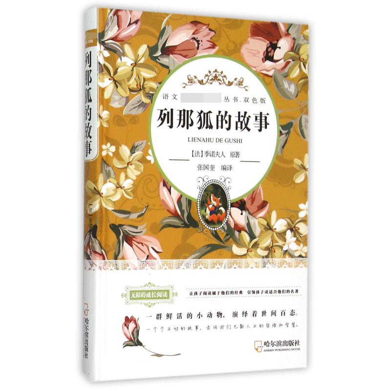 列那狐的故事(双色版无障碍成长阅读)(精)/语文**丛书
