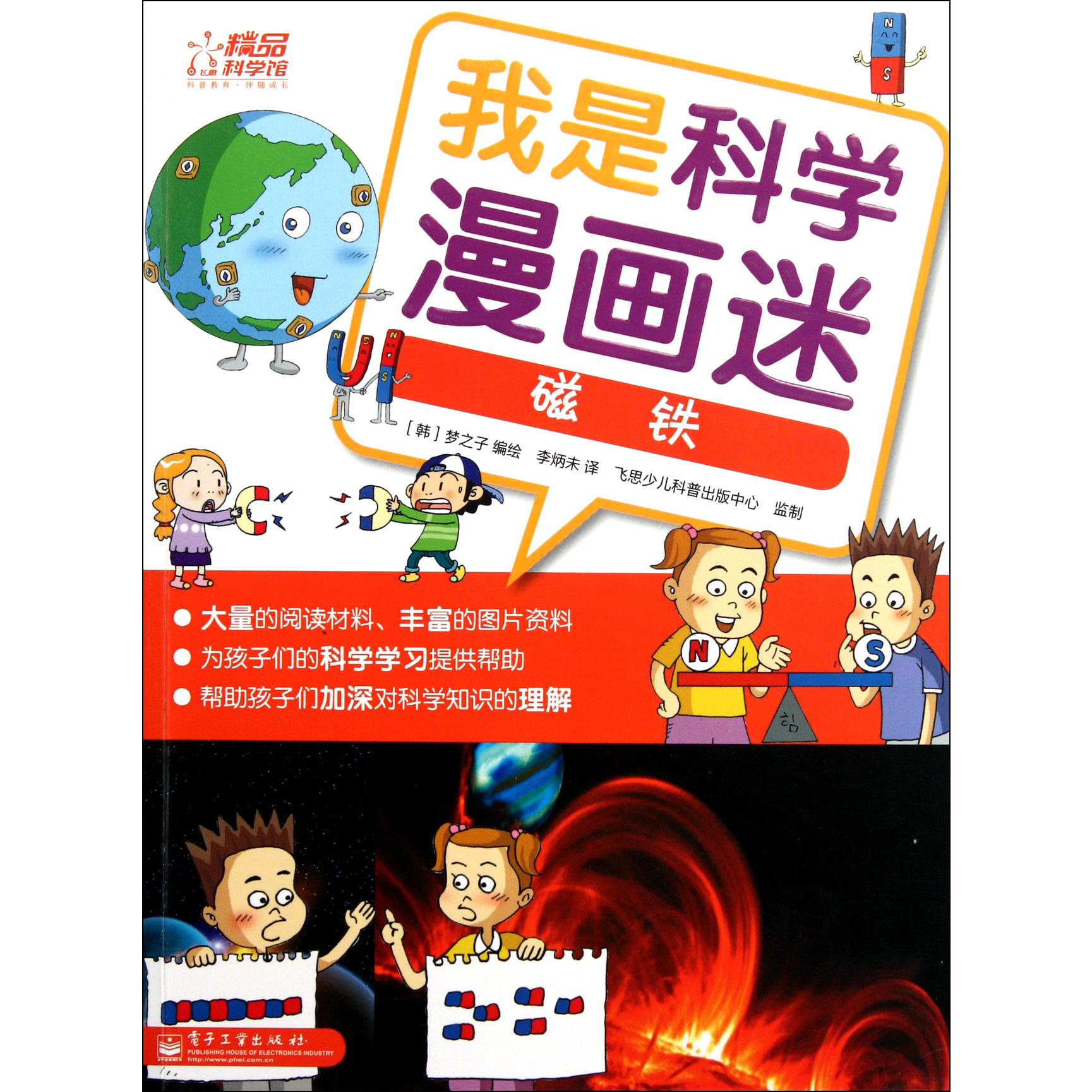 我是科学漫画迷（磁铁）