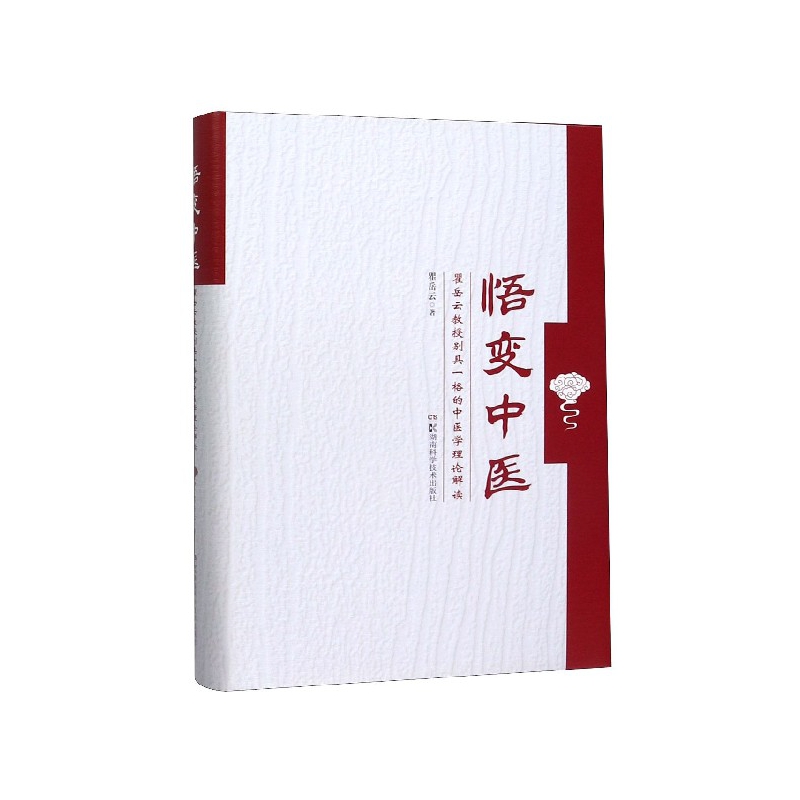 悟变中医(瞿岳云教授别具一格的中医理论解读)(精)