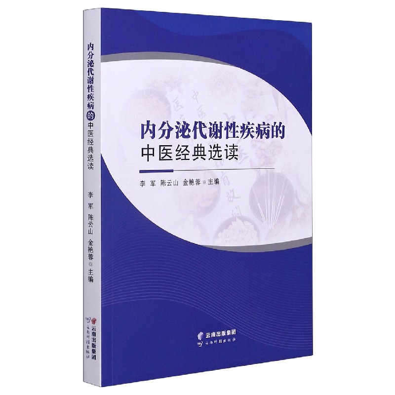 内分泌代谢性疾病的中医经典选读