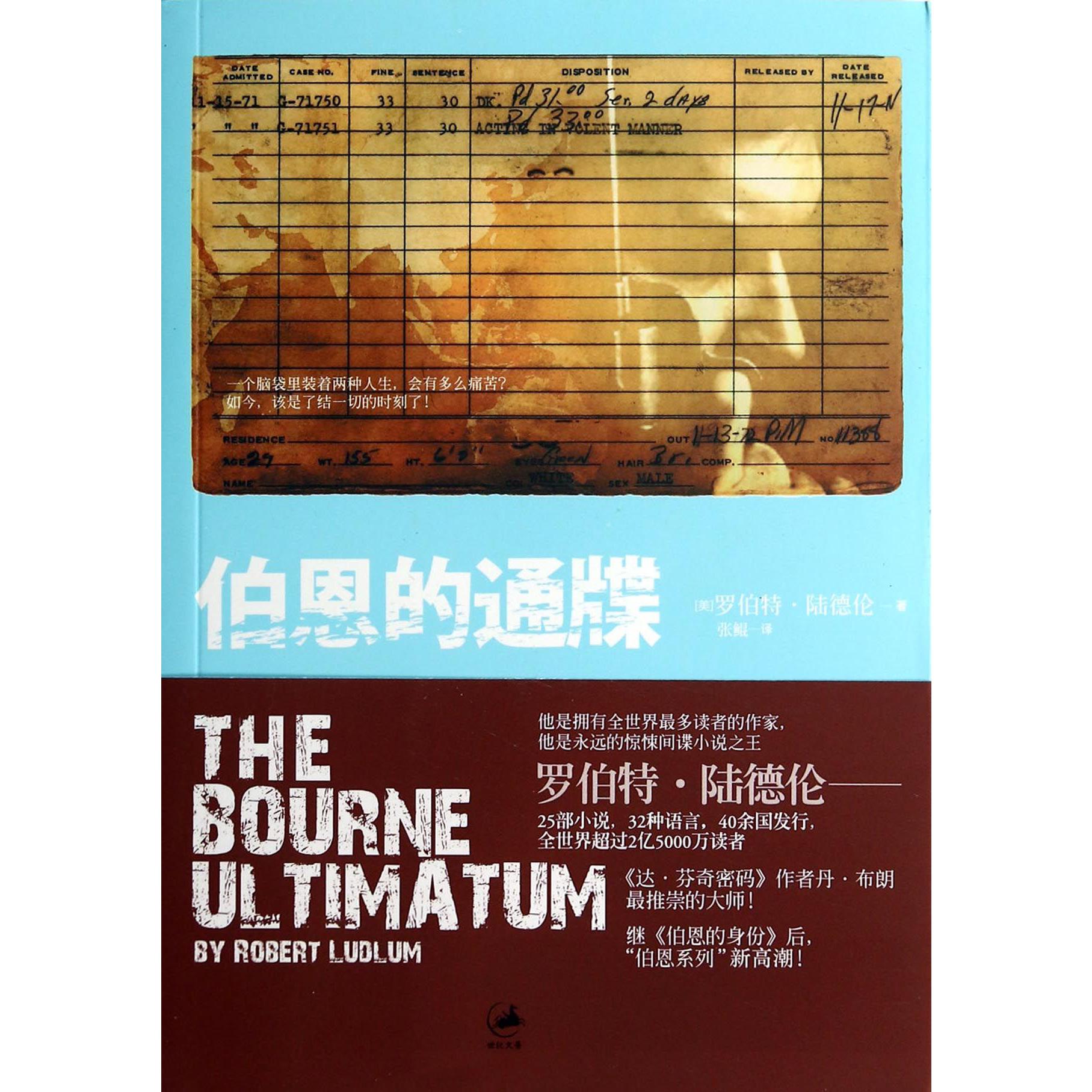 伯恩的通牒