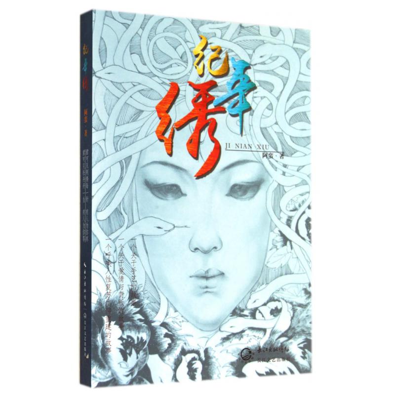 纪年绣
