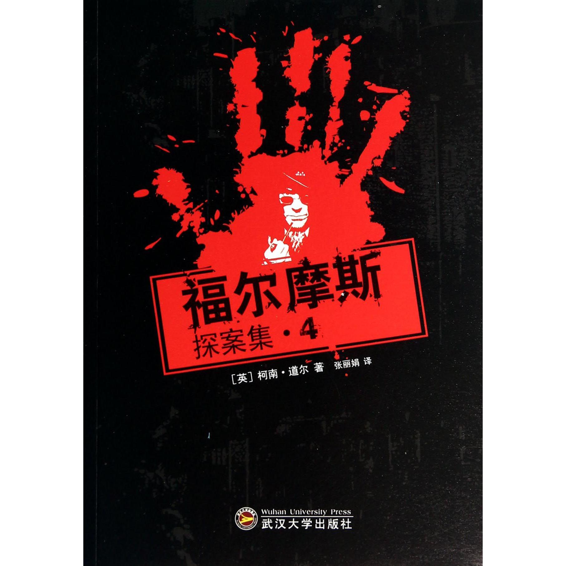福尔摩斯探案集（4）