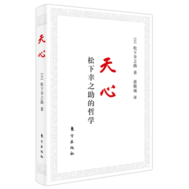 天心：松下幸之助的哲学（口袋版）