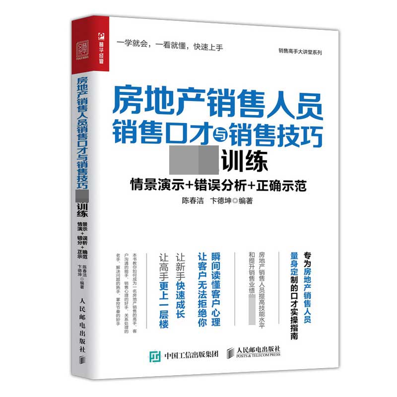 房地产销售人员销售口才与销售技巧超级训练/销售高手大讲堂系列