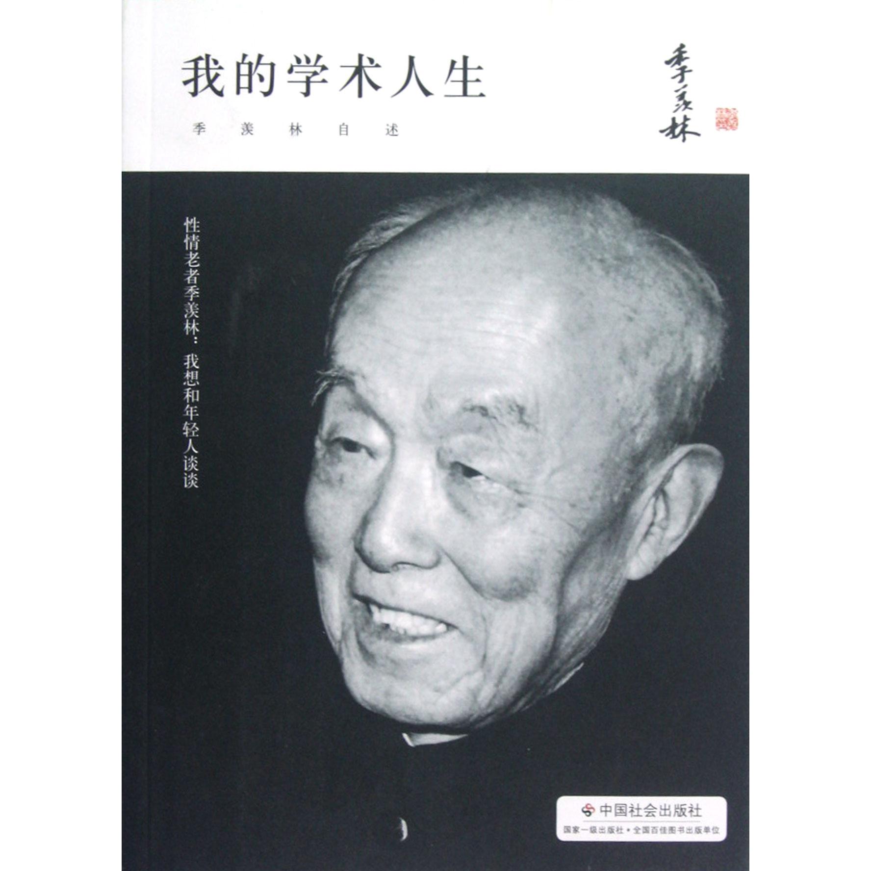 我的学术人生(季羡林自述)