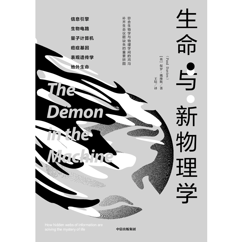 生命与新物理学