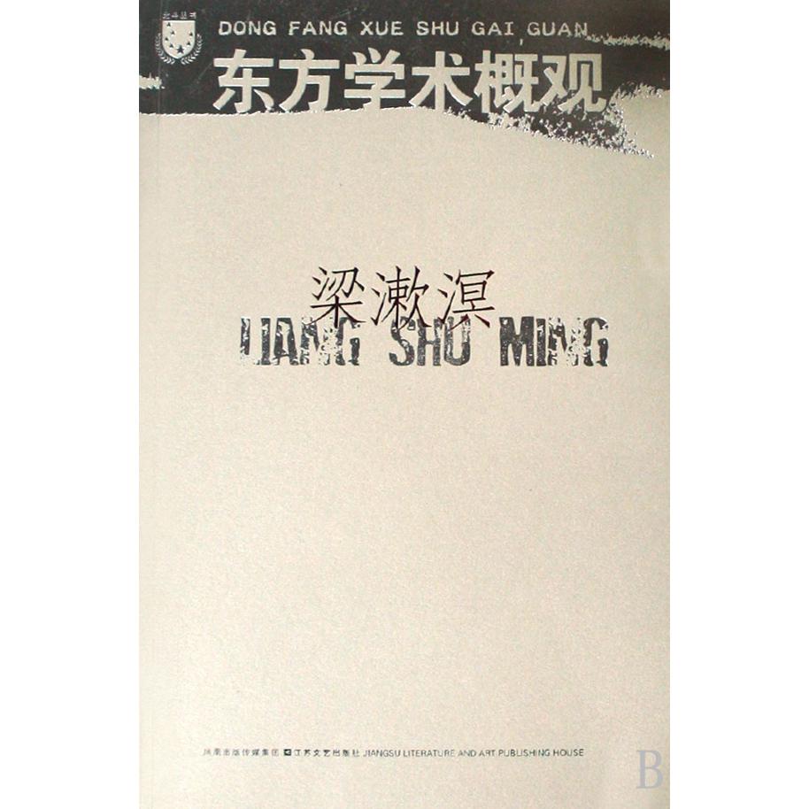 东方学术概观/北斗丛书