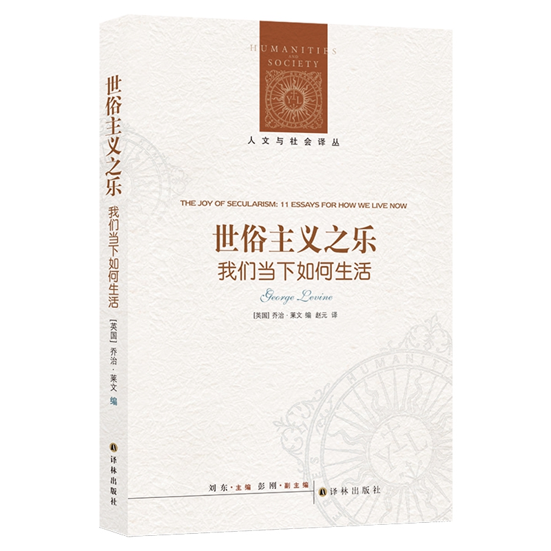 世俗主义之乐：我们当下如何生活/人文与社会译丛