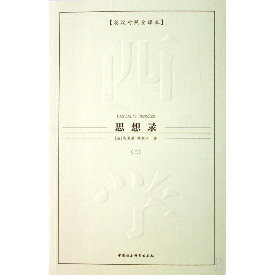 思想录（共3册英汉对照全译本）